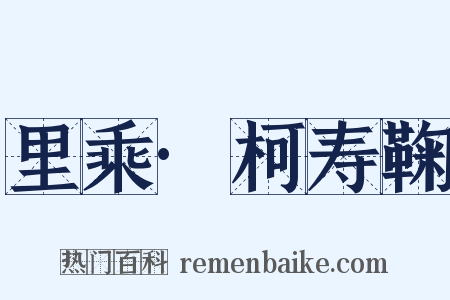 里乘·柯寿鞠是什么意思的图片